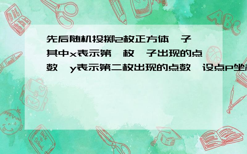 先后随机投掷2枚正方体骰子,其中x表示第一枚骰子出现的点数,y表示第二枚出现的点数,设点P坐标为（x,y）,求点P（x,y）在直线y=x-1上的概率