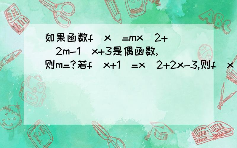 如果函数f(x)=mx^2+(2m-1)x+3是偶函数,则m=?若f(x+1)=x^2+2x-3,则f(x)=?若f(2x)=x^2-3x-4,那么f(1)=