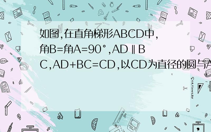 如图,在直角梯形ABCD中,角B=角A=90°,AD‖BC,AD+BC=CD,以CD为直径的圆与AB相切吗