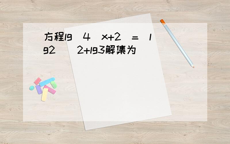 方程lg(4^x+2)=(lg2)^2+lg3解集为