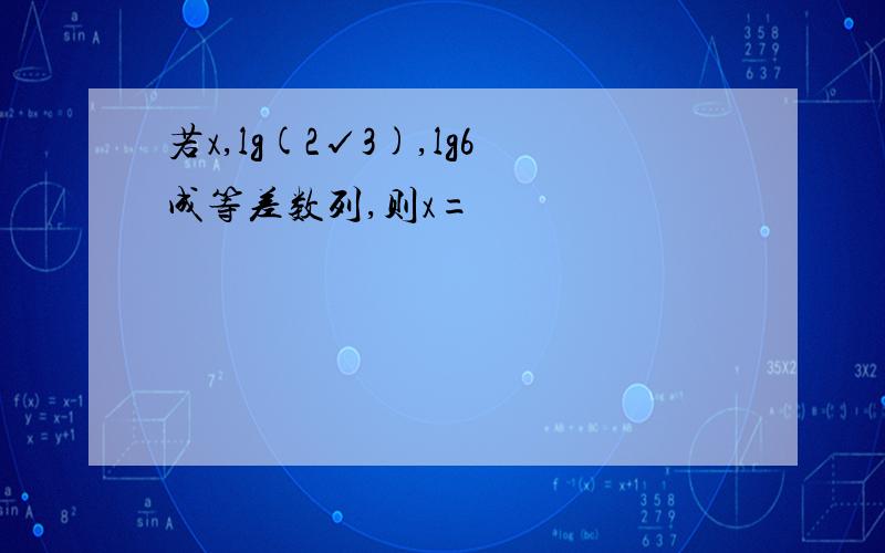 若x,lg(2√3),lg6成等差数列,则x=