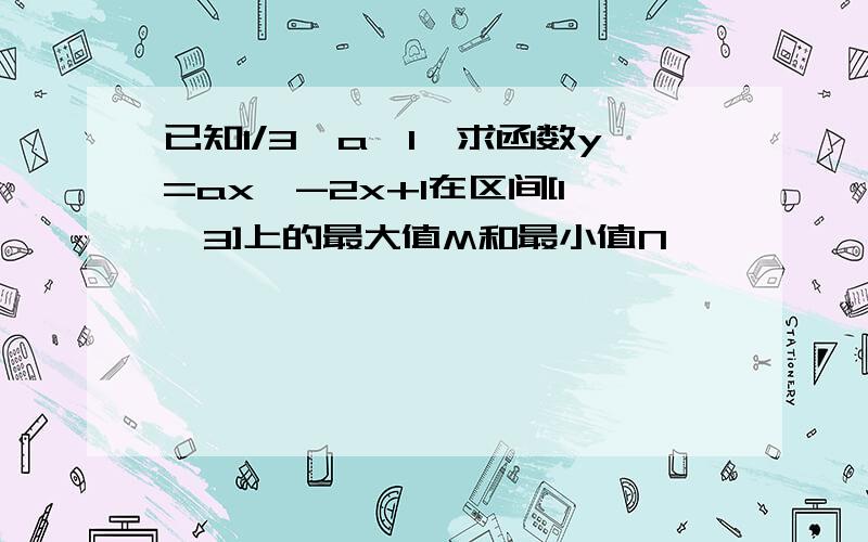 已知1/3≤a≤1,求函数y=ax^-2x+1在区间[1,3]上的最大值M和最小值N