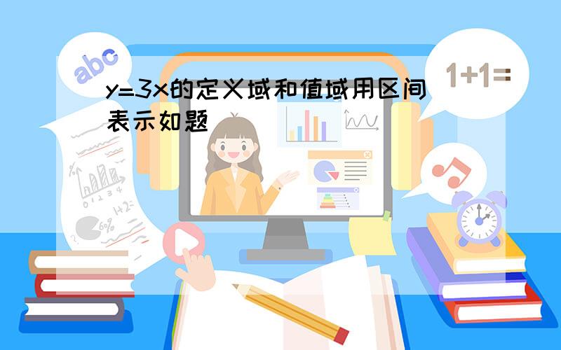 y=3x的定义域和值域用区间表示如题