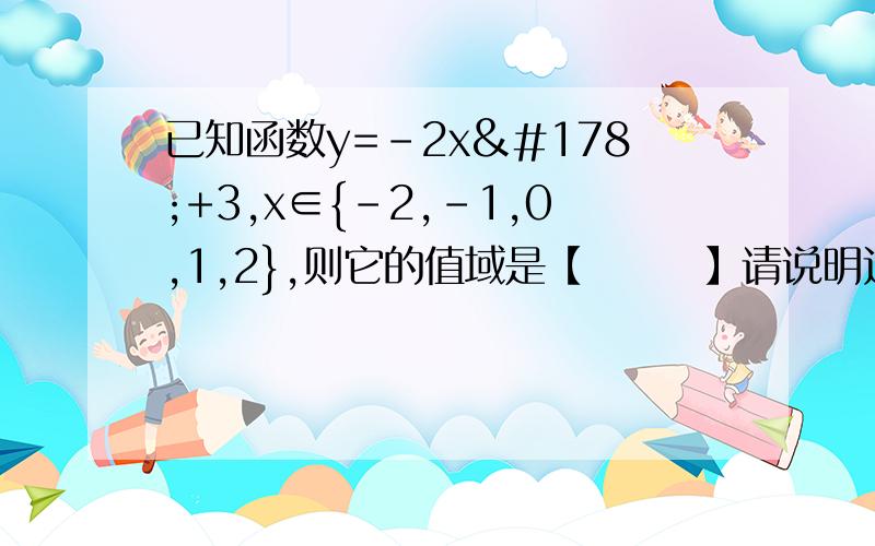 已知函数y=-2x²+3,x∈{-2,-1,0,1,2},则它的值域是【       】请说明过程,谢谢!