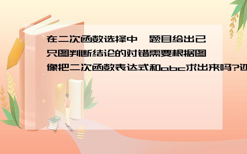 在二次函数选择中,题目给出已只图判断结论的对错需要根据图像把二次函数表达式和abc求出来吗?还有其他方法可以求出来吗?如果一道题二次函数的图像交在x、y轴上,但没有坐标点怎么办?