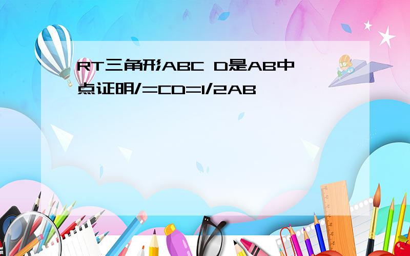 RT三角形ABC D是AB中点证明/=CD=1/2AB