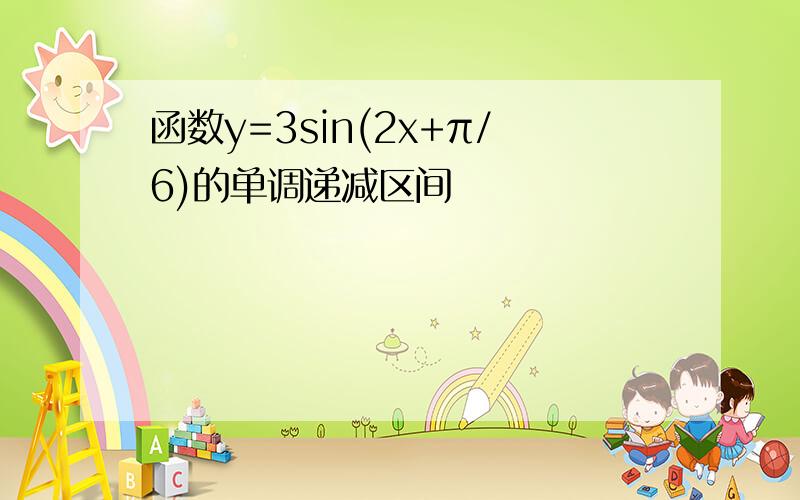 函数y=3sin(2x+π/6)的单调递减区间