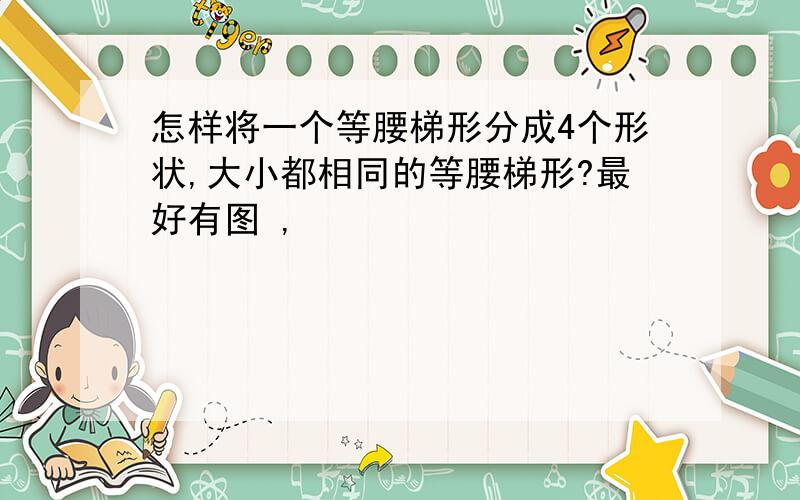 怎样将一个等腰梯形分成4个形状,大小都相同的等腰梯形?最好有图 ,