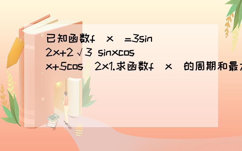 已知函数f(x)=3sin^2x+2√3 sinxcosx+5cos^2x1.求函数f(x)的周期和最大值2.已知f(a)=5,求tan a的值