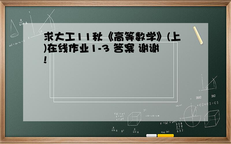 求大工11秋《高等数学》(上)在线作业1-3 答案 谢谢!