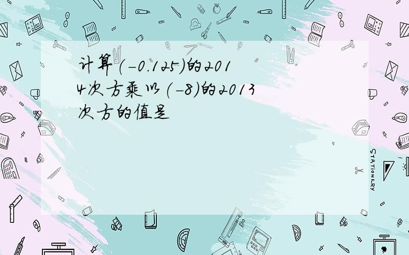 计算(-0.125)的2014次方乘以(-8)的2013次方的值是