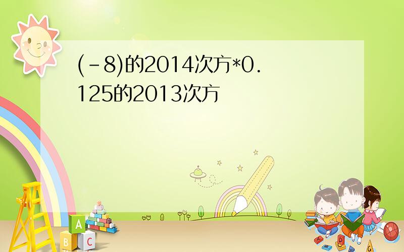 (-8)的2014次方*0.125的2013次方