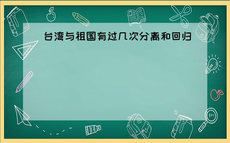 台湾与祖国有过几次分离和回归