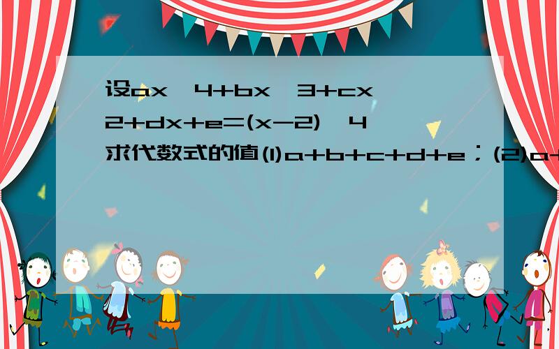 设ax^4+bx^3+cx^2+dx+e=(x-2)^4求代数式的值(1)a+b+c+d+e；(2)a+c