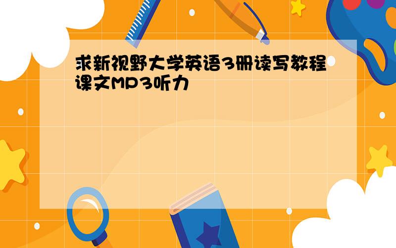 求新视野大学英语3册读写教程课文MP3听力