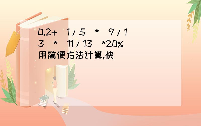 0.2+(1/5)*(9/13)*(11/13)*20%用简便方法计算,快