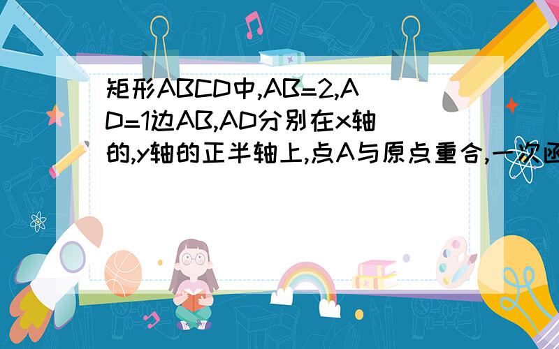 矩形ABCD中,AB=2,AD=1边AB,AD分别在x轴的,y轴的正半轴上,点A与原点重合,一次函数y=-1/2x+b的图像分别交y轴,x轴于点E,F,当矩形ABCD沿直线y=-1/2+b折叠时,点A落在DC上的A╰处,求点A╰处的坐标和b的值