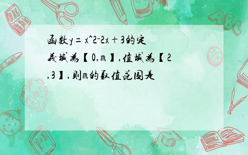 函数y=x^2-2x+3的定义域为【0,m】,值域为【2,3】,则m的取值范围是