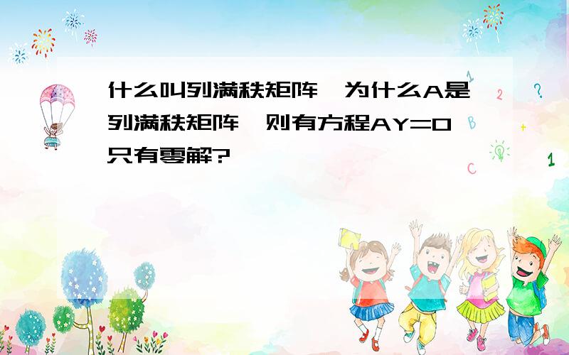 什么叫列满秩矩阵,为什么A是列满秩矩阵,则有方程AY=0只有零解?