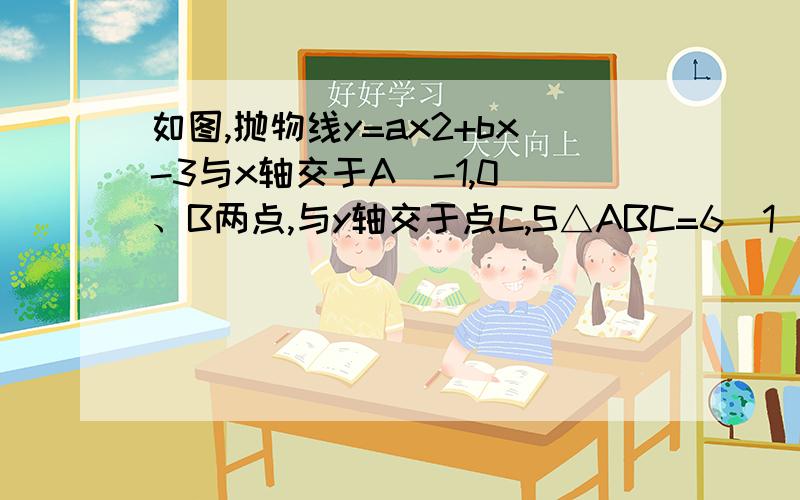 如图,抛物线y=ax2+bx-3与x轴交于A（-1,0）、B两点,与y轴交于点C,S△ABC=6(1)求抛物线解析式（2）以点B为直角顶点,BC为直角边作直角△BCD,CD交抛物线于P,若PC=PD,求P点坐标第一问解析式求出后是y=x^2-2