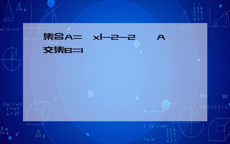 集合A={x|-2-2},A交集B=1