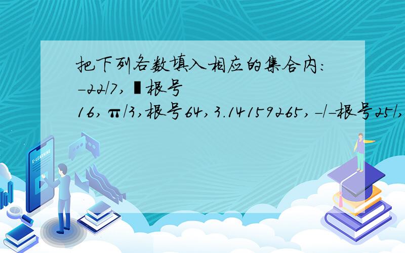 把下列各数填入相应的集合内:-22/7,³根号16,π/3,根号64,3.14159265,-/-根号25/,-4.21【21循环】6.363363336.【1】分数集合：【2】有理数集合：【3】无理数集合：【4】正整数集合：在黄冈100分闯关