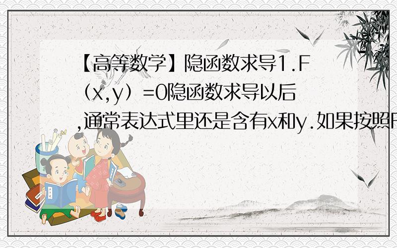 【高等数学】隐函数求导1.F（x,y）=0隐函数求导以后,通常表达式里还是含有x和y.如果按照F（x,y）=0可以把求导后的表达式里某个变量消去,需要消去吗?还是都可以?2.两边取对数求导,例如y=（1+