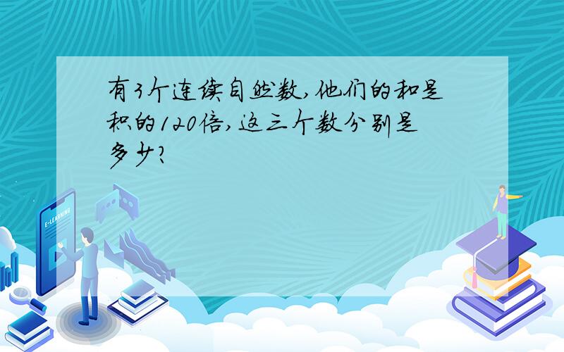 有3个连续自然数,他们的和是积的120倍,这三个数分别是多少?