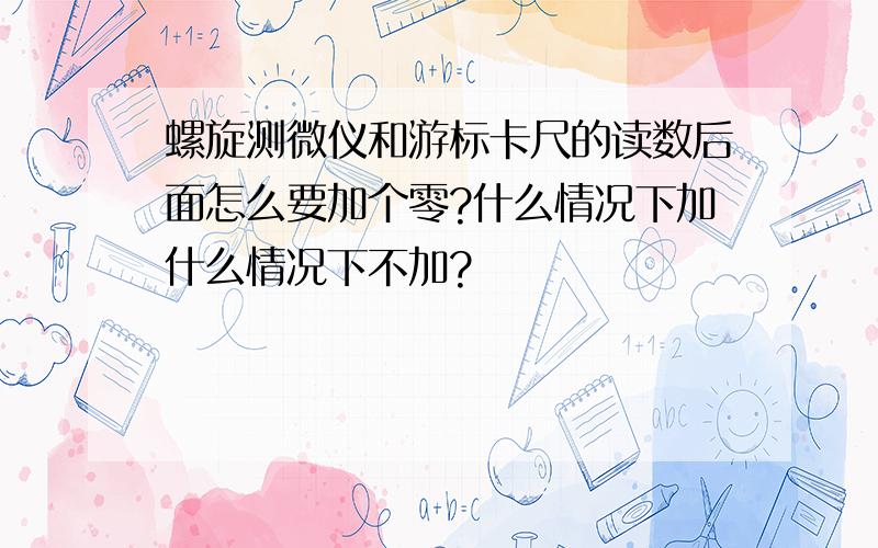 螺旋测微仪和游标卡尺的读数后面怎么要加个零?什么情况下加什么情况下不加?