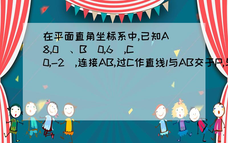 在平面直角坐标系中,已知A（8,0）、B（0,6）,C（0,-2）,连接AB,过C作直线l与AB交于P,与OA交于E,且OE:OC=4：5,求三角形PAC的面积