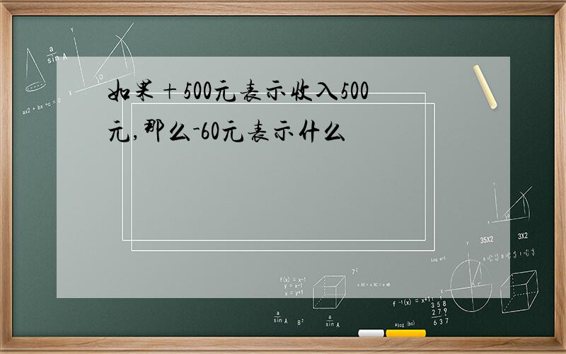 如果+500元表示收入500元,那么-60元表示什么