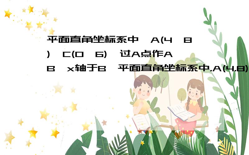 平面直角坐标系中,A(4,8)、C(0,6),过A点作AB⊥x轴于B,平面直角坐标系中，A(4，8)、C(0，6)，过A点作AB⊥x轴于B，过OB上的动点D作DE∥AC交AB于E，连CD，过E点作EF∥CD交AC于点F.(1)求经过点A，C两点的直