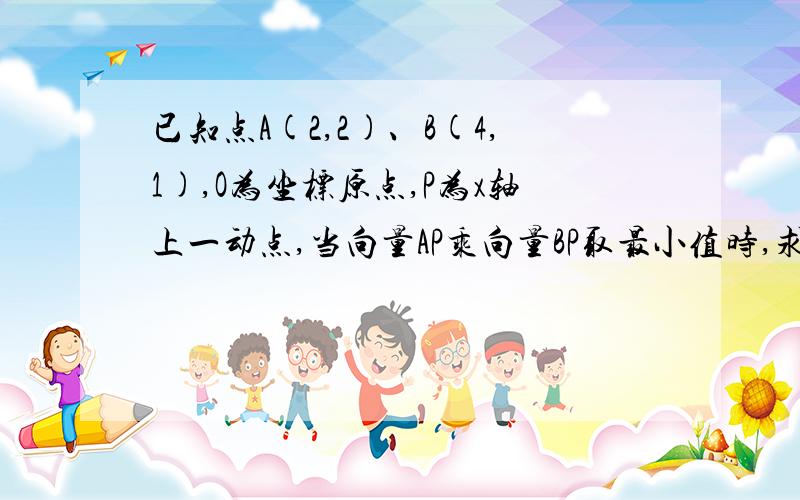 已知点A(2,2)、B(4,1),O为坐标原点,P为x轴上一动点,当向量AP乘向量BP取最小值时,求向量PA与PB夹角的余弦