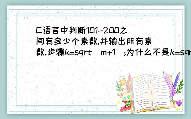 C语言中判断101-200之间有多少个素数,并输出所有素数.步骤k=sqrt(m+1);为什么不是k=sqrt(m);