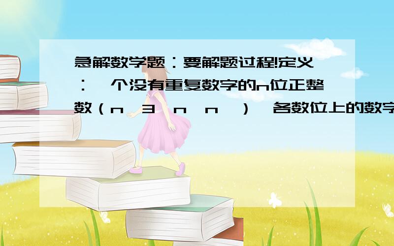 急解数学题：要解题过程!定义：一个没有重复数字的n位正整数（n≥3,n∈n*）,各数位上的数字从左到右依次成等差数列,称这个数为期望数,则由于1,2,3,4,5,6,7构成的没有重复数字的三位数中期