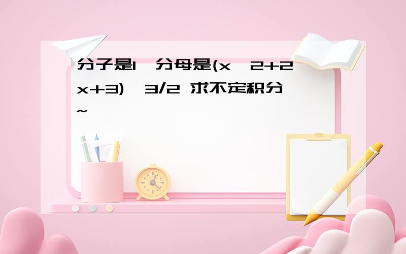 分子是1,分母是(x^2+2x+3)^3/2 求不定积分~