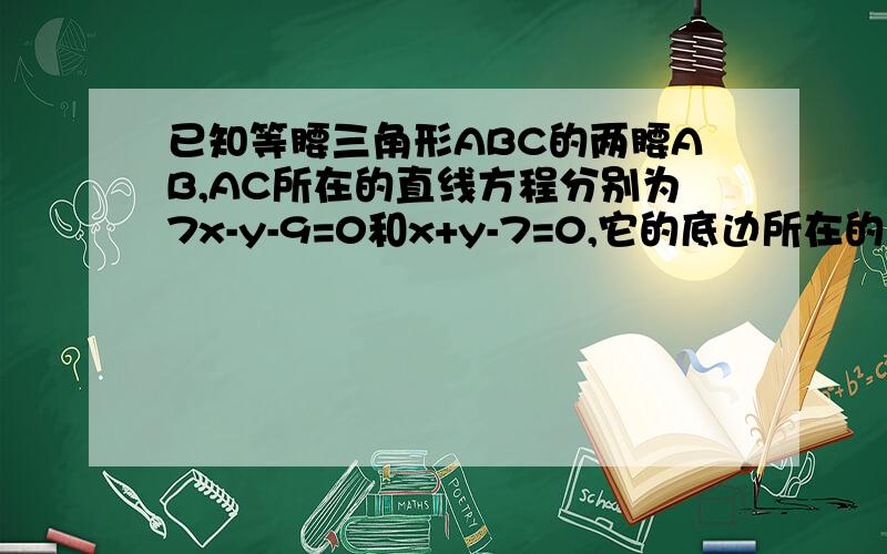 已知等腰三角形ABC的两腰AB,AC所在的直线方程分别为7x-y-9=0和x+y-7=0,它的底边所在的直线过点（3,-8）,求底边CB的直线方程