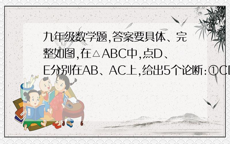 九年级数学题,答案要具体、完整如图,在△ABC中,点D、E分别在AB、AC上,给出5个论断:①CD⊥AB②BE⊥AC③AE=CE④∠ABE＝30º⑤CD=BE(1)如果论断①、②、③、④都成立,那么论断⑤一定成立吗?为什么