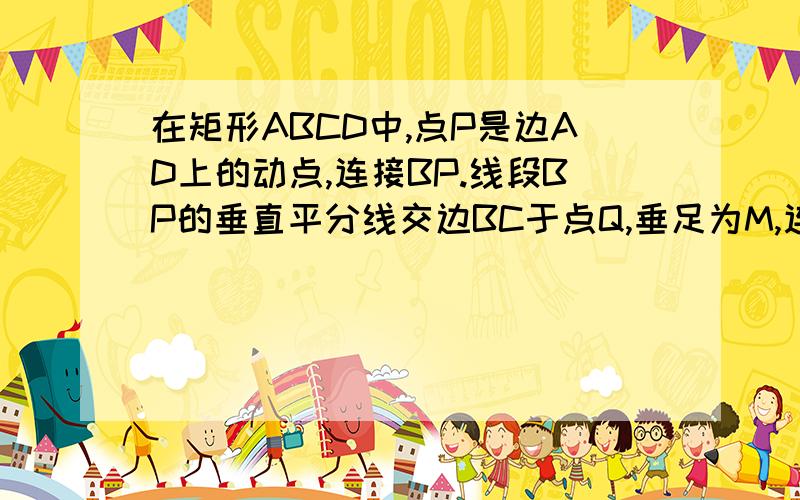 在矩形ABCD中,点P是边AD上的动点,连接BP.线段BP的垂直平分线交边BC于点Q,垂足为M,连接QP(如图）,已知AD=13,AB=5,设AB=x,BQ=y(1)求y关于x的函数解析式,并写出x的取值范围（2）当以AP长为半径的圆P和以