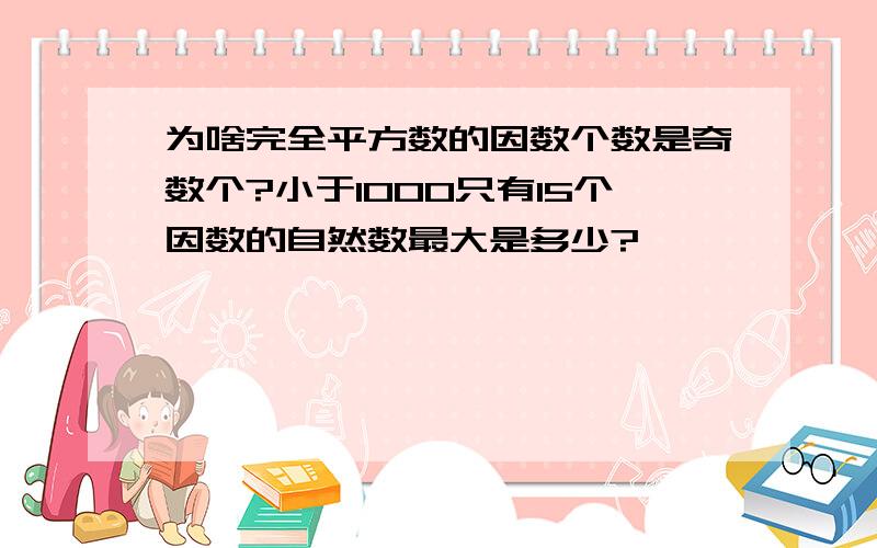 为啥完全平方数的因数个数是奇数个?小于1000只有15个因数的自然数最大是多少?