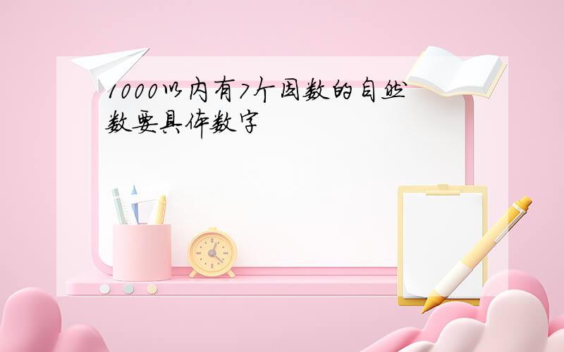 1000以内有7个因数的自然数要具体数字