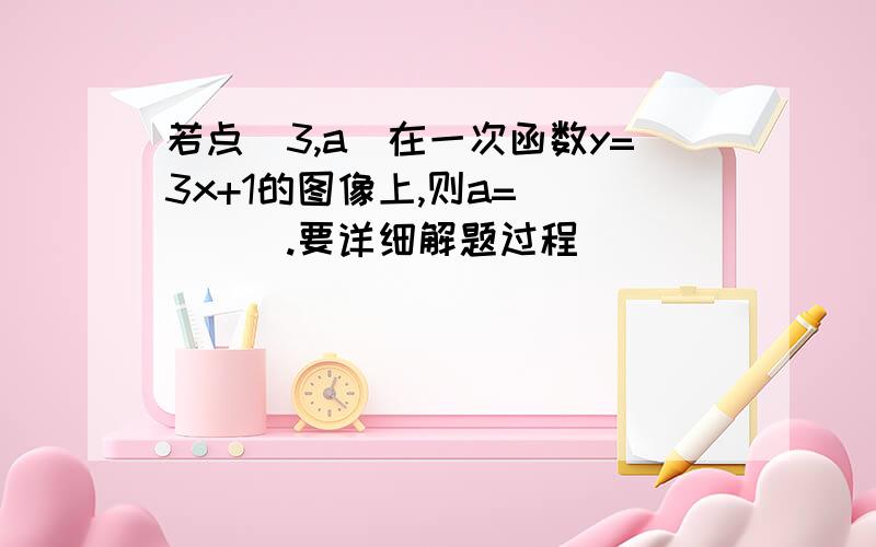 若点（3,a)在一次函数y=3x+1的图像上,则a=_____.要详细解题过程