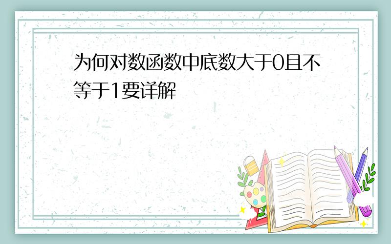 为何对数函数中底数大于0且不等于1要详解