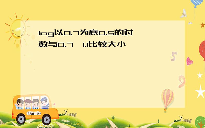 log以0.7为底0.5的对数与0.7^1.1比较大小