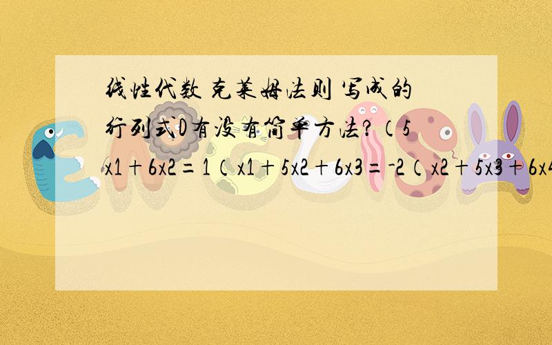 线性代数 克莱姆法则 写成的行列式D有没有简单方法?（5x1+6x2=1（x1+5x2+6x3=-2（x2+5x3+6x4=2 (x3+5x4+6x5=-2(x4+5x5=-4