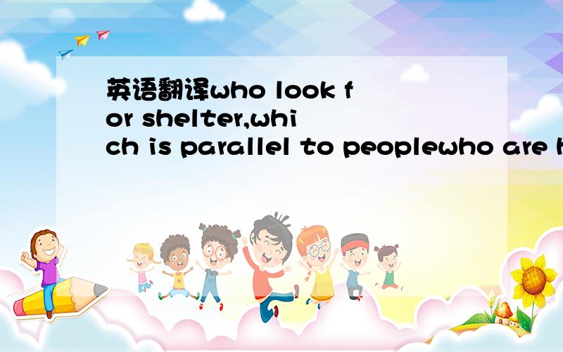 英语翻译who look for shelter,which is parallel to peoplewho are hosting the party at their home.The guests dress up like pilgrims,like Mary and Joseph,the shepherds,and angels.When the guests arrive at the host's house,they stand outside the door