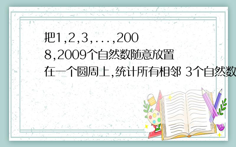 把1,2,3,...,2008,2009个自然数随意放置在一个圆周上,统计所有相邻 3个自然数的奇偶性得知：3个都是奇数有601组,3个数恰有两个奇数的有500组.那么,恰有一个奇数的有多少组?全是偶数的有多少组