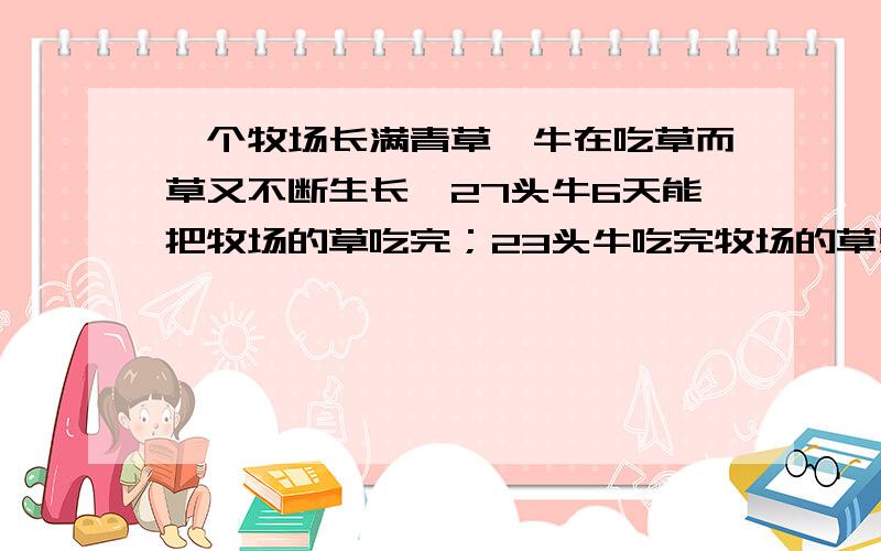 一个牧场长满青草,牛在吃草而草又不断生长,27头牛6天能把牧场的草吃完；23头牛吃完牧场的草则要9天.若是让21头牛来吃,多少天可以吃完?