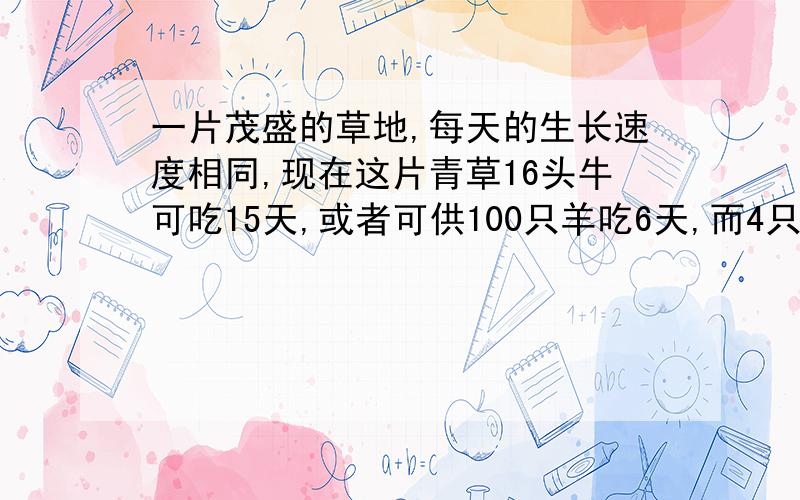 一片茂盛的草地,每天的生长速度相同,现在这片青草16头牛可吃15天,或者可供100只羊吃6天,而4只羊的吃草量相当于1头牛的吃草量,那么8头牛与48只羊一起吃,可以吃多少天?