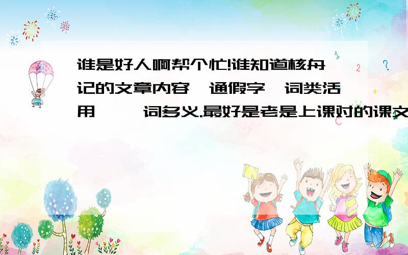 谁是好人啊帮个忙!谁知道核舟记的文章内容,通假字,词类活用 ,一词多义.最好是老是上课对的课文赏析.